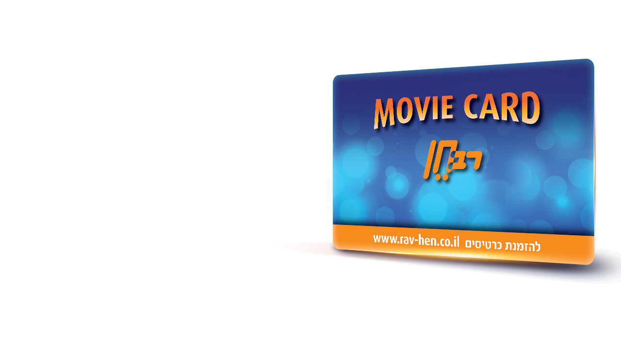 movie card בדיקת יתרה