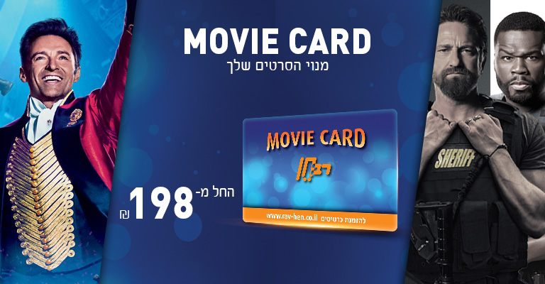movie card מנוי הסרטים שלך <br/>החל מ-198 ש"ח