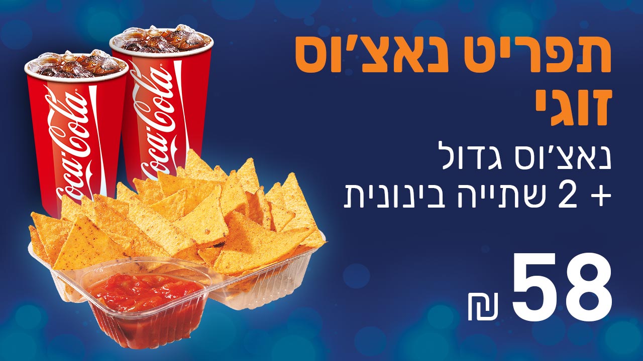 תפריט נאצ'וס זוגי<br/>נאצ'וס גדול + 2 שתייה בינונית<br/>58 ש"ח 