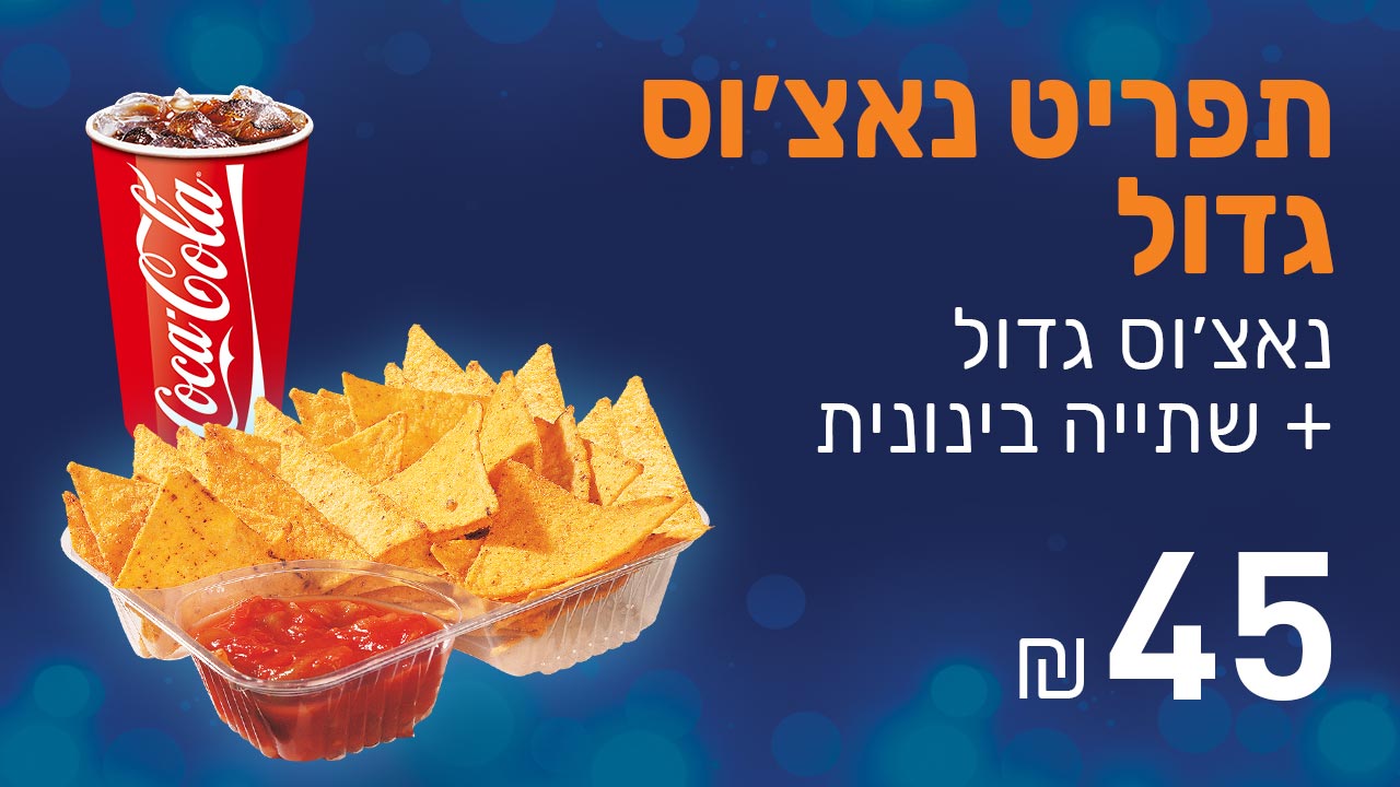 תפריט נאצ'וס גדול<br/>נאצ'וס גדול + שתיה בינונית<br/>45 ש"ח