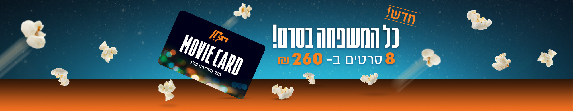 כל המשפחה בסרט מנוי משפחתי ברב חן סרטים ב- 260 שח