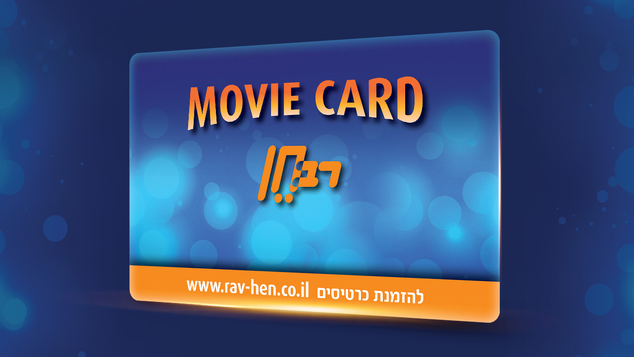 movie card רב חן