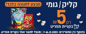 מבצע חנוכה!