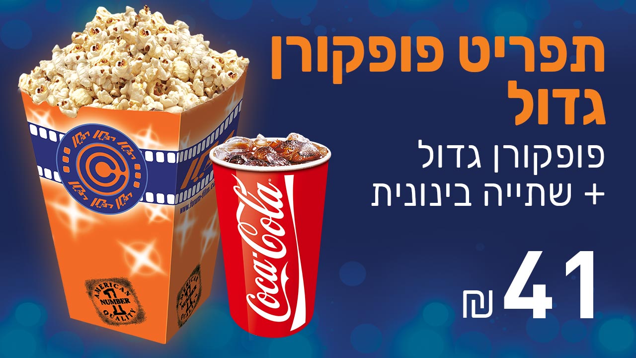 תפריט פופקורן גדול<br/>פופקורן גדול + שתייה בינונית 41 ש"ח