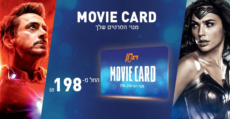 movie card החל מ-198 ש"ח