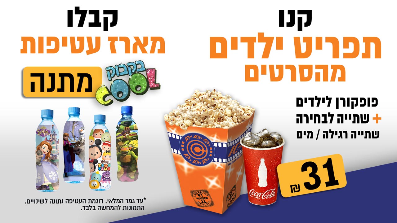 קנו תפריט ילדים מהסרטים פופקורן לילדים + שתייה לבחירה  וקבלו מארז עטיפות בקבוק cool מתנה