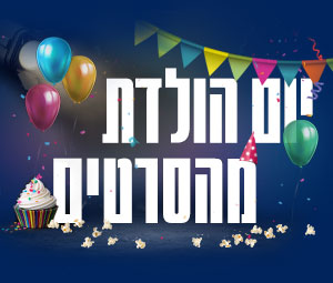 יום הולדת מהסרטים