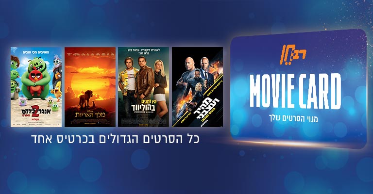 movie card כל הסרטים הגדולים בכרטיס אחד