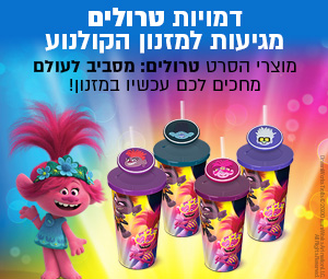 דמויות טרולים מגיעות למזנון הקולנוע