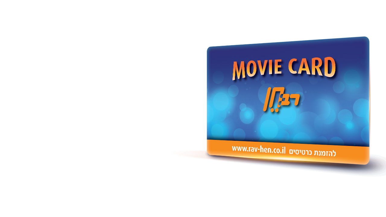 movie card טעינת כרטיס