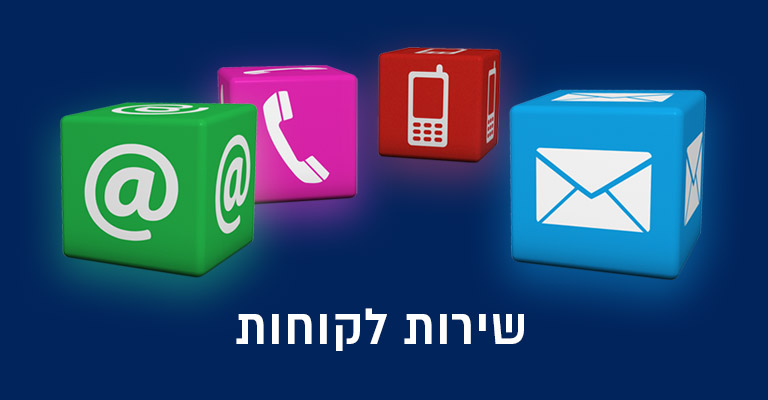 שירות לקוחות