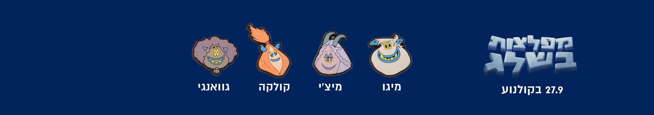 מפלצות בשלג <br/>מיגו מי'צי קולקה גוואנגי