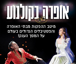 אופרה על המסך הענק 