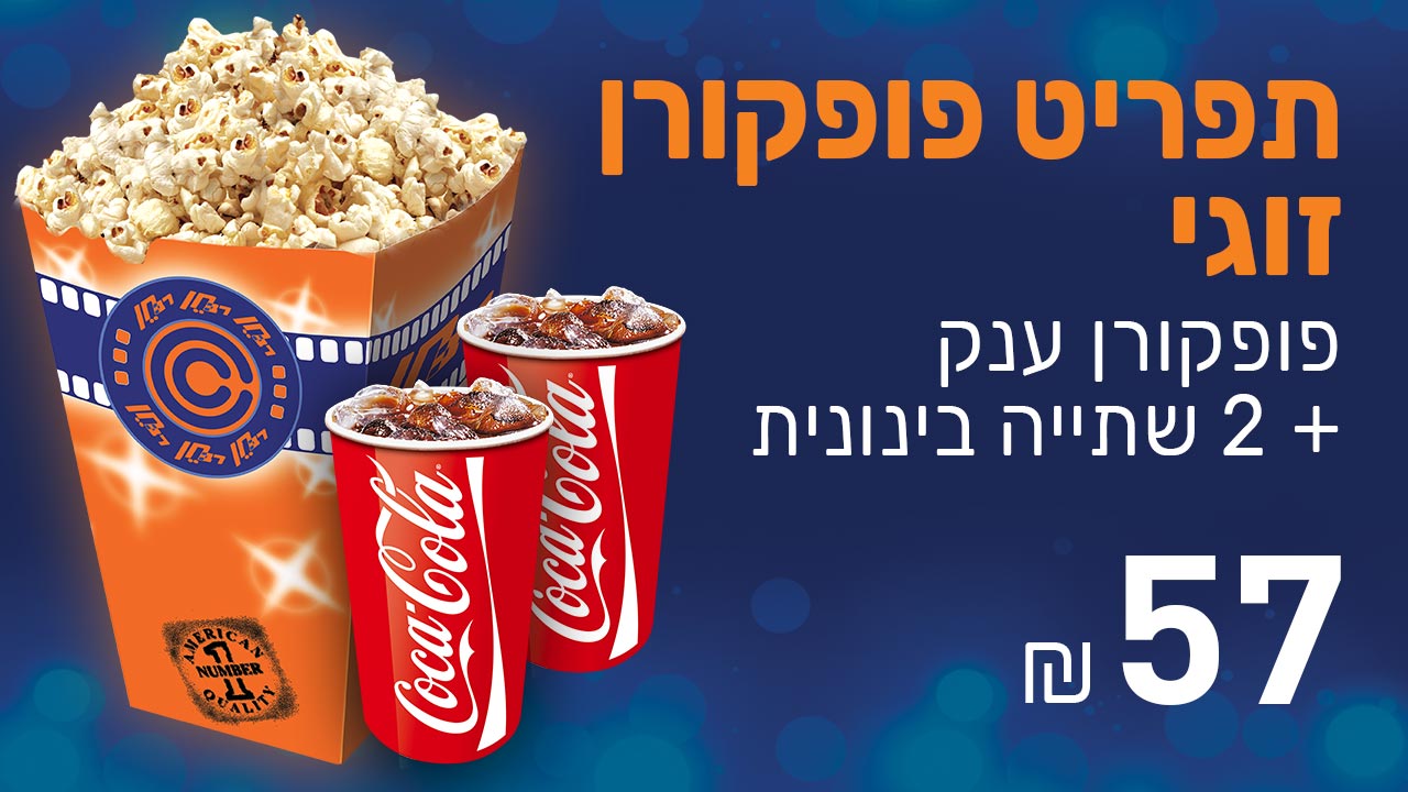 תפריט פופקורן זוגי<br/>פופקורן ענק + 2 שתייה בינונית 57 ש"ח