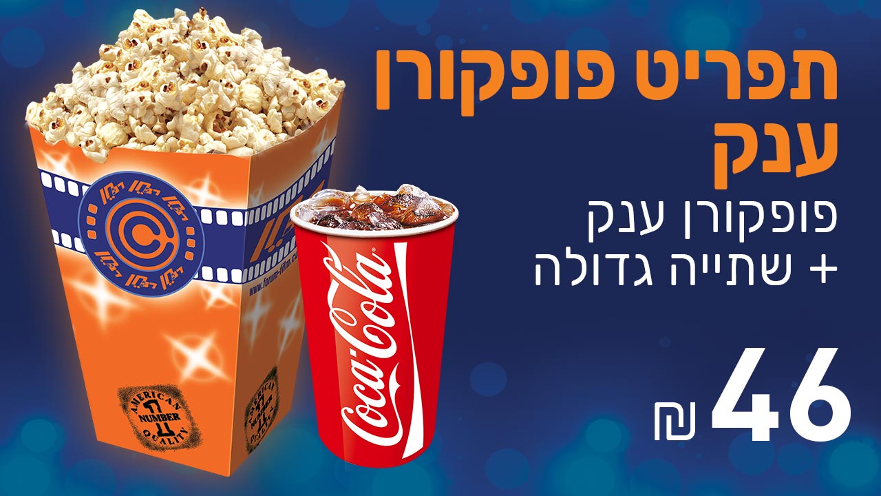 תפריט פופקורן ענק<br/>פופקורן ענק + שתייה גדולה <br/>46 ש"ח