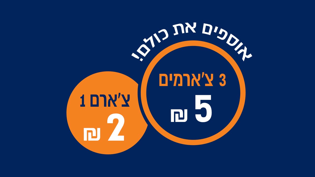 אוספים את כולם צ'ארם 1 2 ש"ח 3 צ'ארמים 5 ש"ח