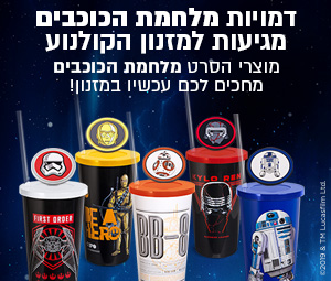 דמויות מלחמת הכוכבים מגיעות למזנון הקולנוע ובתפריט זה משתלם יותר!