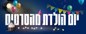 יום הולדת מהסרטים