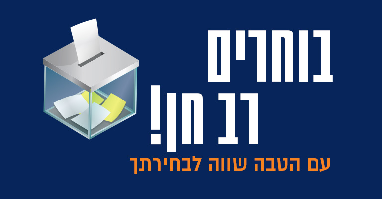 ב- 30.10 בוחרים רב חן! עם הטבה שווה לבחירתך
