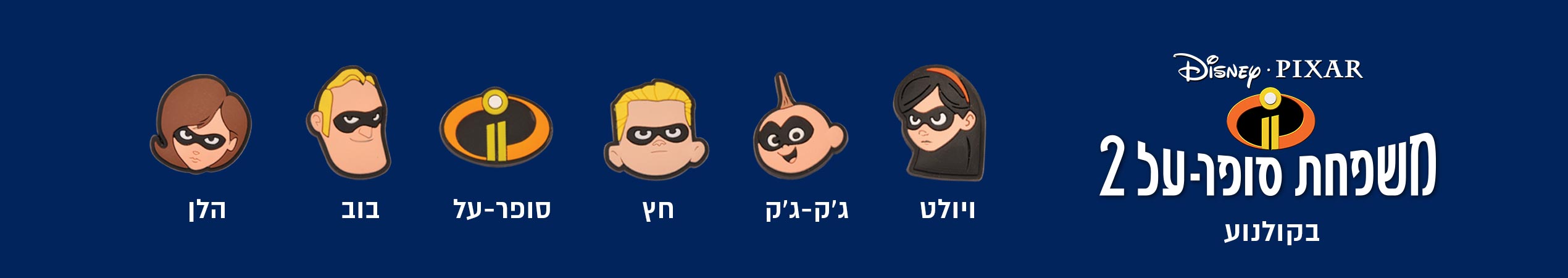 משפחת סופר על 2 עכשיו בקולנוע <br/>ויולט ג'ק-ג'ק חץ סופר-על הלן בוב