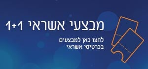 מבצעי אשראי 1+1 לחצו כאן למבצעים בכרטיסי אשראי