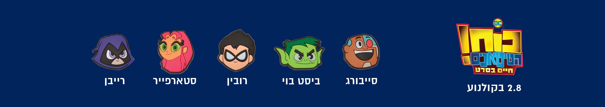 כוח הטיאטנים! חיים בסרט <br/>סייבורג ביסט בוי רובין סטארפייר רייבן