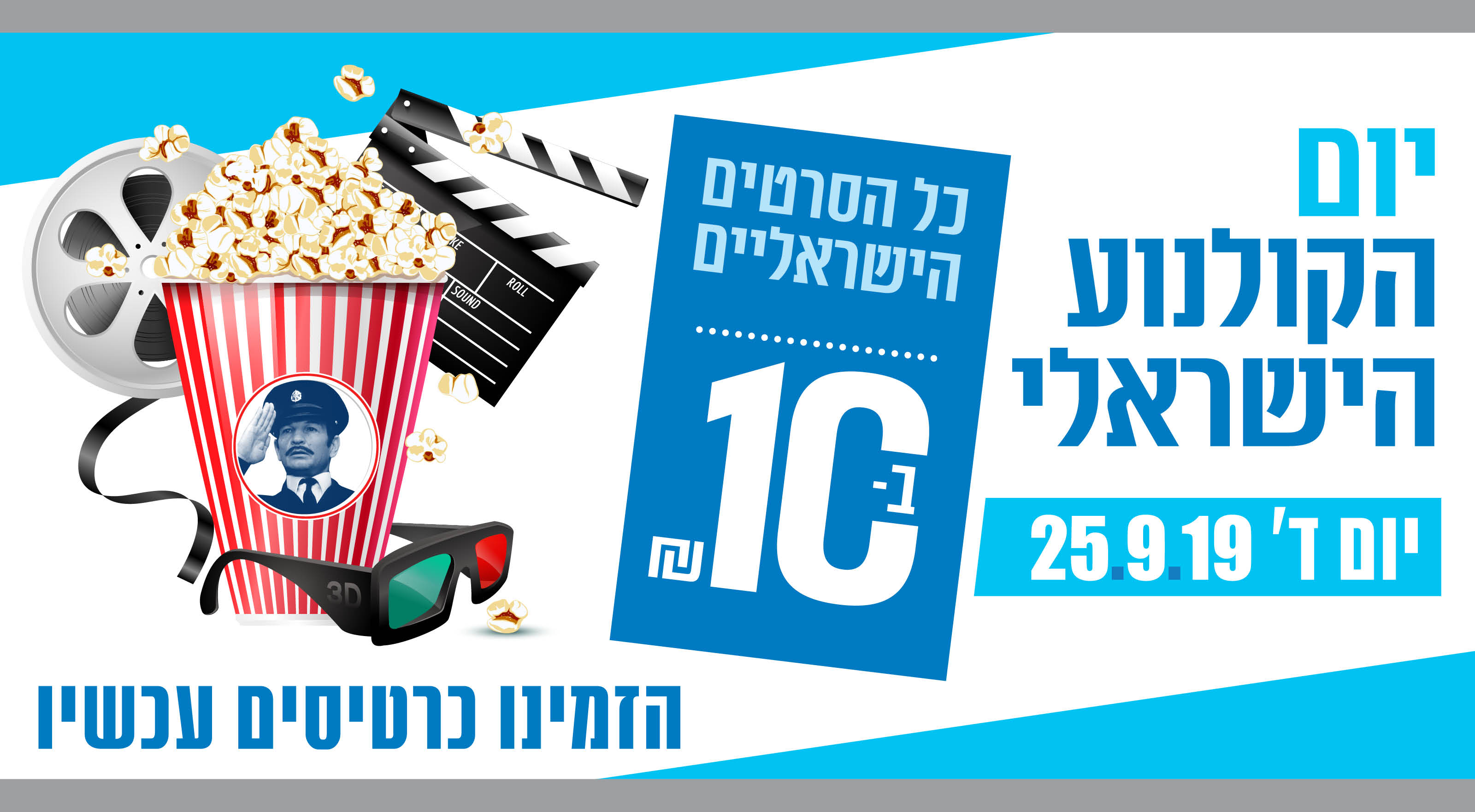 יום הקולנוע הישראלי יום רביעי 25.9.19 כל הסרטים הישראליים ב- 10 שח בלבד