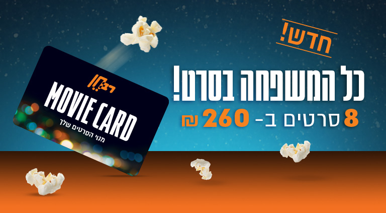 כל המשפחה בסרט מנוי משפחתי ברב חן סרטים ב- 260 שח