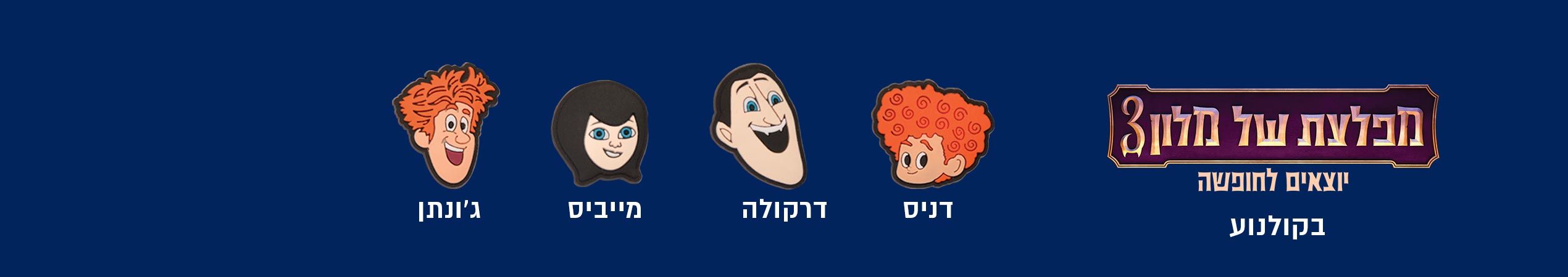 מפלצת של מלון 3 יוצאים לחופשה עכשיו בקולנוע <br/>דניס דרקולה מייביס ג'ונתן