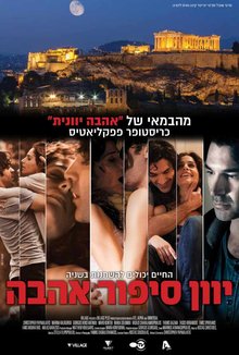 יוון סיפור אהבה poster