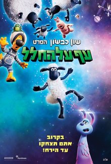 שון כבשון: עף על החלל poster