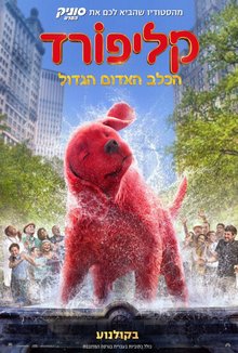 קליפורד הכלב האדום הגדול poster