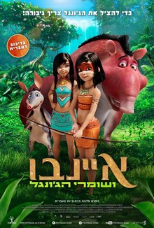 איינבו ושומרי הג'ונגל עברית עם כתוביות poster
