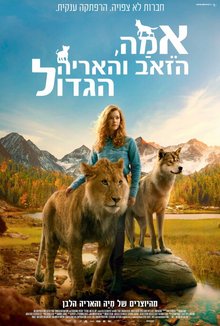 אמה, הזאב והאריה הגדול עברית עם כתוביות poster
