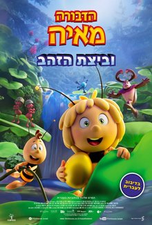 הדבורה מאיה וביצת הזהב עברית עם כתוביות poster