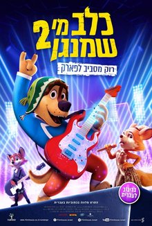 כלב מי שמנגן 2 עברית עם כתוביות poster