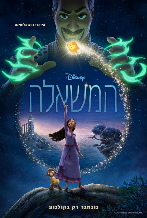 המשאלה - עברית עם כתוביות poster