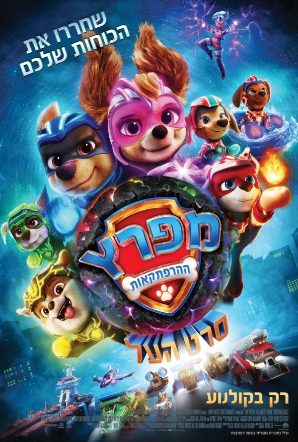 מפרץ ההרפתקאות: סרט העל - עברית עם כתוביות poster