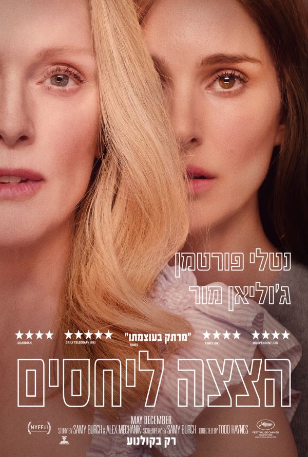 הצצה ליחסים poster