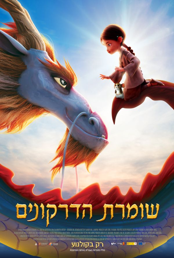 שומרת הדרקונים - עברית עם כתוביות poster