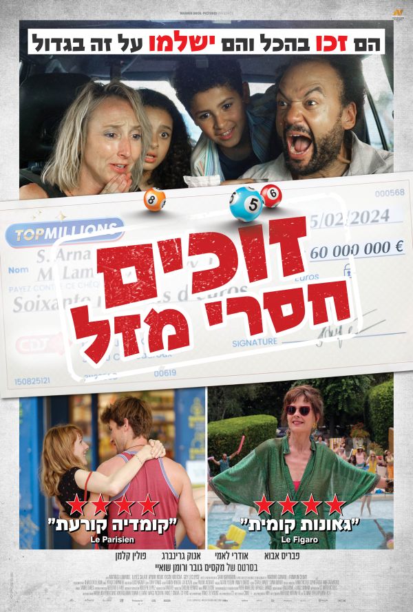 זוכים חסרי מזל poster
