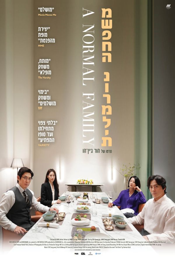 משפחה נורמלית poster