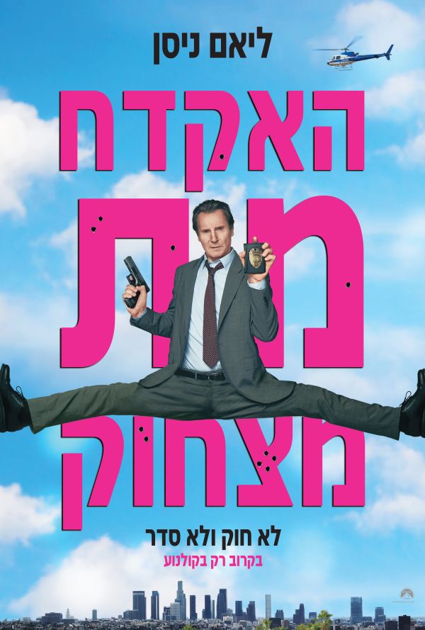 האקדח מת מצחוק poster