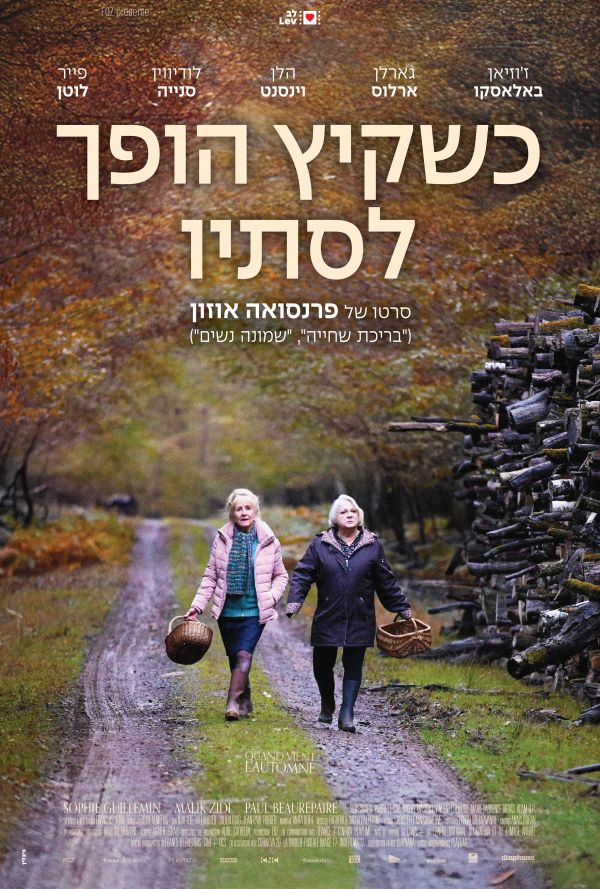 כשקיץ הופך לסתיו poster
