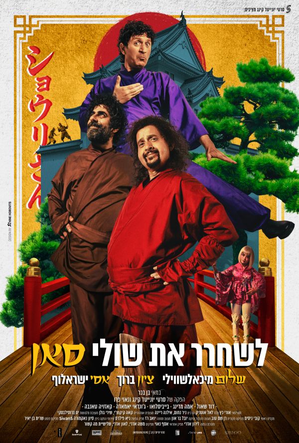לשחרר את שולי סאן poster
