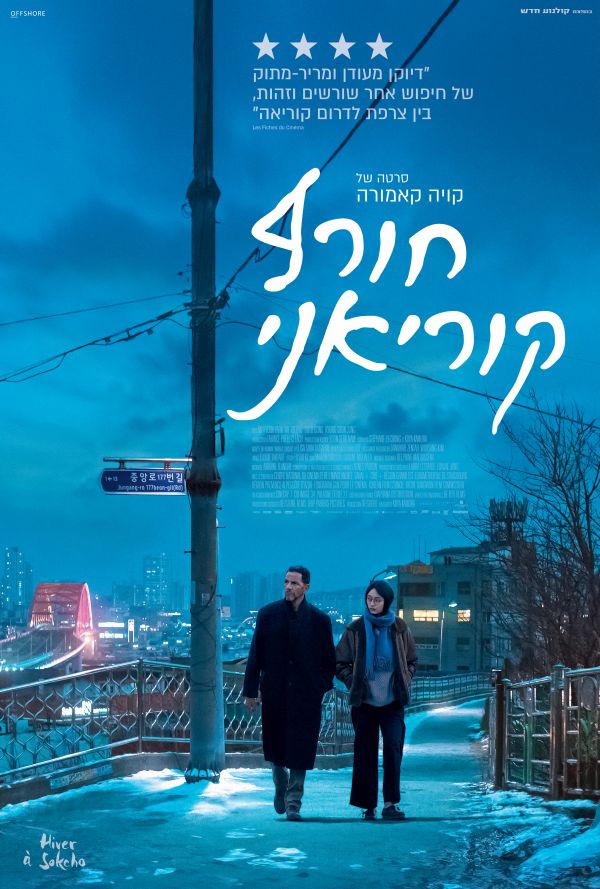 חורף קוריאני poster