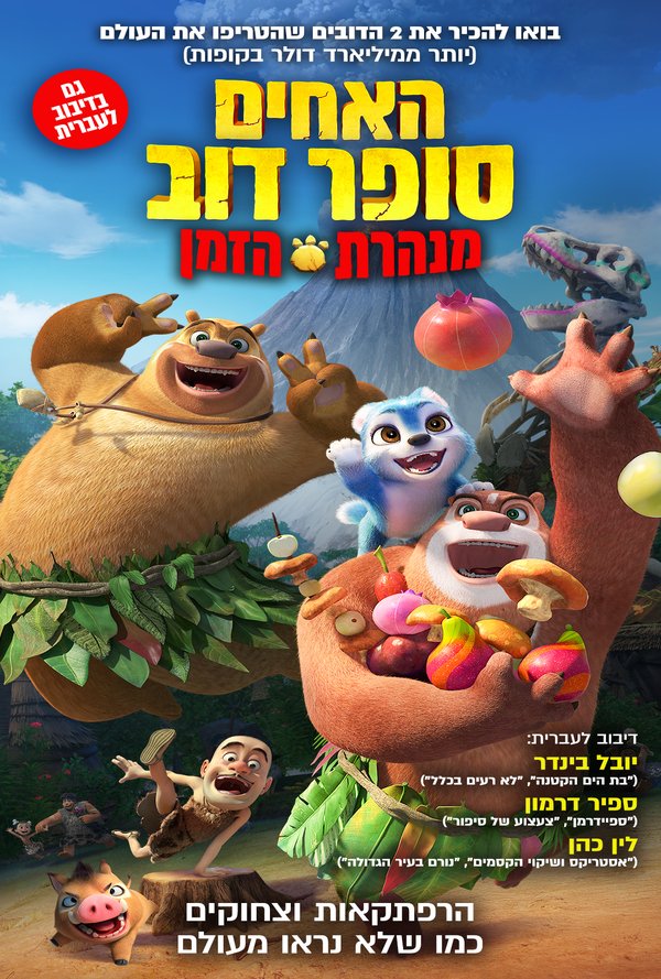 האחים סופר דוב - מנהרת הזמן poster