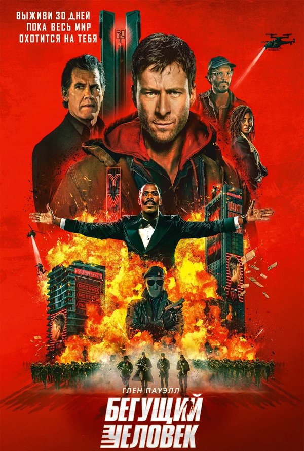 БЕГУЩИЙ ЧЕЛОВЕК - The Running Man poster