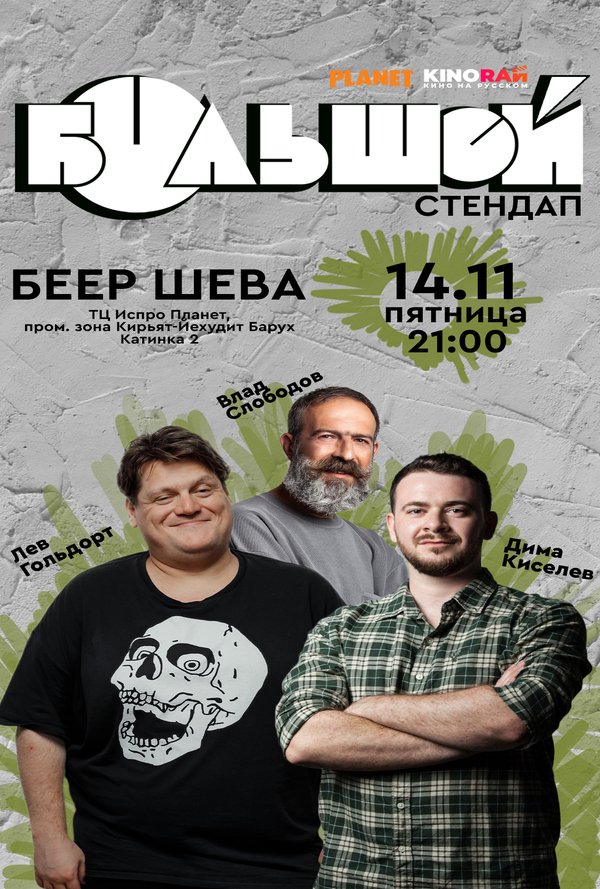 Большой Стендап poster