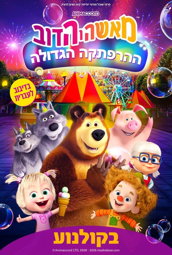 מאשה והדוב-ההרפתקה הגדולה
